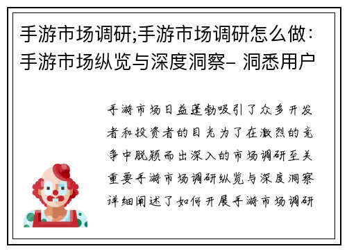 手游市场调研;手游市场调研怎么做：手游市场纵览与深度洞察- 洞悉用户行为与竞争格局