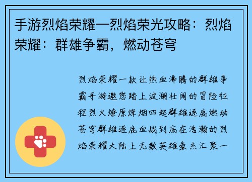 手游烈焰荣耀—烈焰荣光攻略：烈焰荣耀：群雄争霸，燃动苍穹