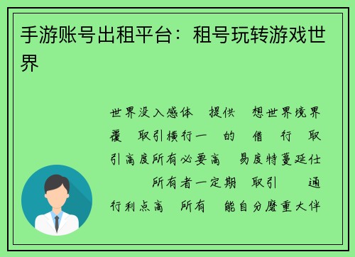 手游账号出租平台：租号玩转游戏世界