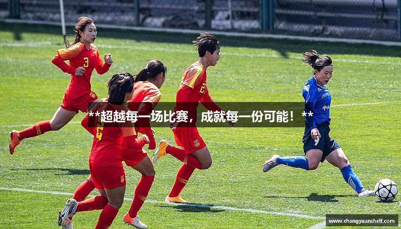 **超越每一场比赛，成就每一份可能！**