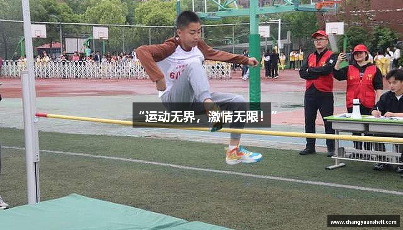 “运动无界，激情无限！”