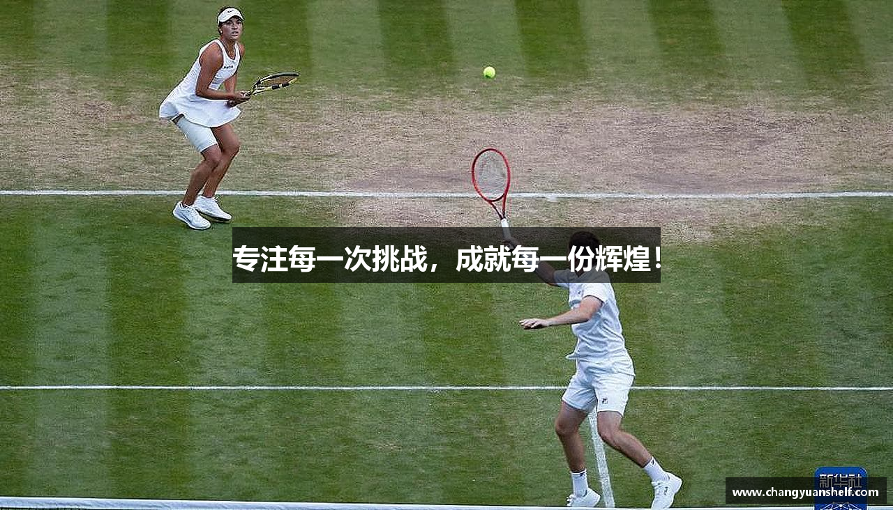 专注每一次挑战，成就每一份辉煌！